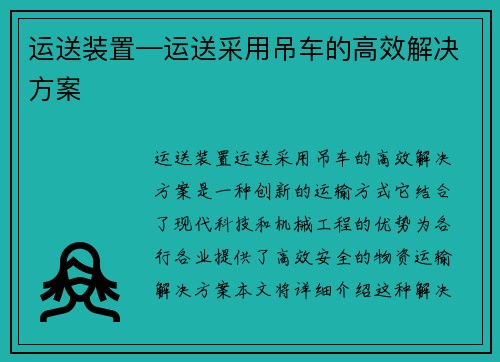 运送装置—运送采用吊车的高效解决方案