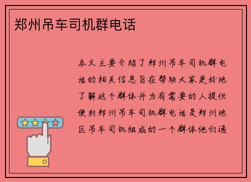 郑州吊车司机群电话