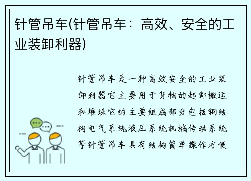 针管吊车(针管吊车：高效、安全的工业装卸利器)