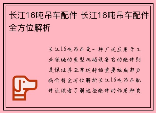 长江16吨吊车配件 长江16吨吊车配件全方位解析