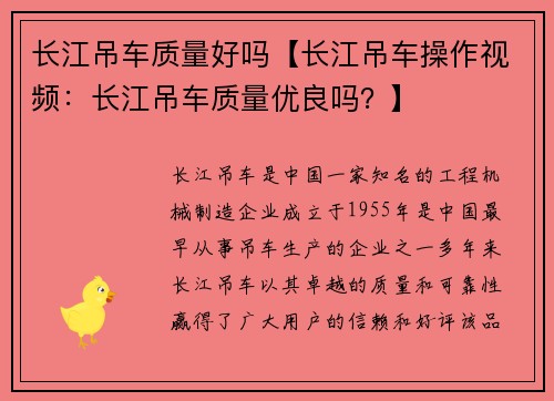 长江吊车质量好吗【长江吊车操作视频：长江吊车质量优良吗？】