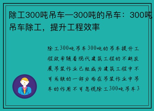 除工300吨吊车—300吨的吊车：300吨吊车除工，提升工程效率